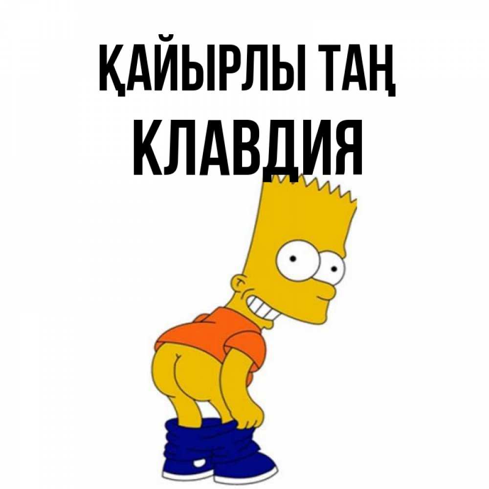 Күн сайын ашық хат с именем, Клавдия Қайырлы таң Открытки с Симпсонами Онлайн тегін жүктеп алу тілектері бар керемет карта 