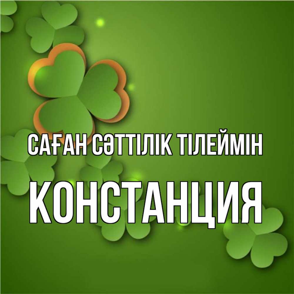 Күн сайын ашық хат с именем, Констанция Саған сәттілік тілеймін много трехлистных листочков клевера Онлайн тегін жүктеп алу тілектері бар керемет карта 