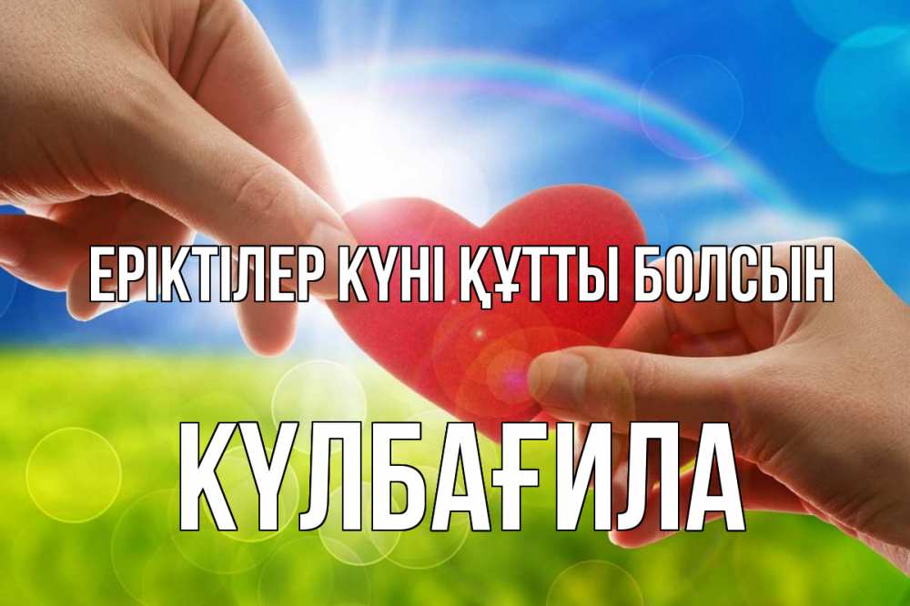 Күн сайын ашық хат с именем, КҮЛБАҒИЛА Еріктілер күні құтты болсын С днем волонтера Онлайн тегін жүктеп алу тілектері бар керемет карта 