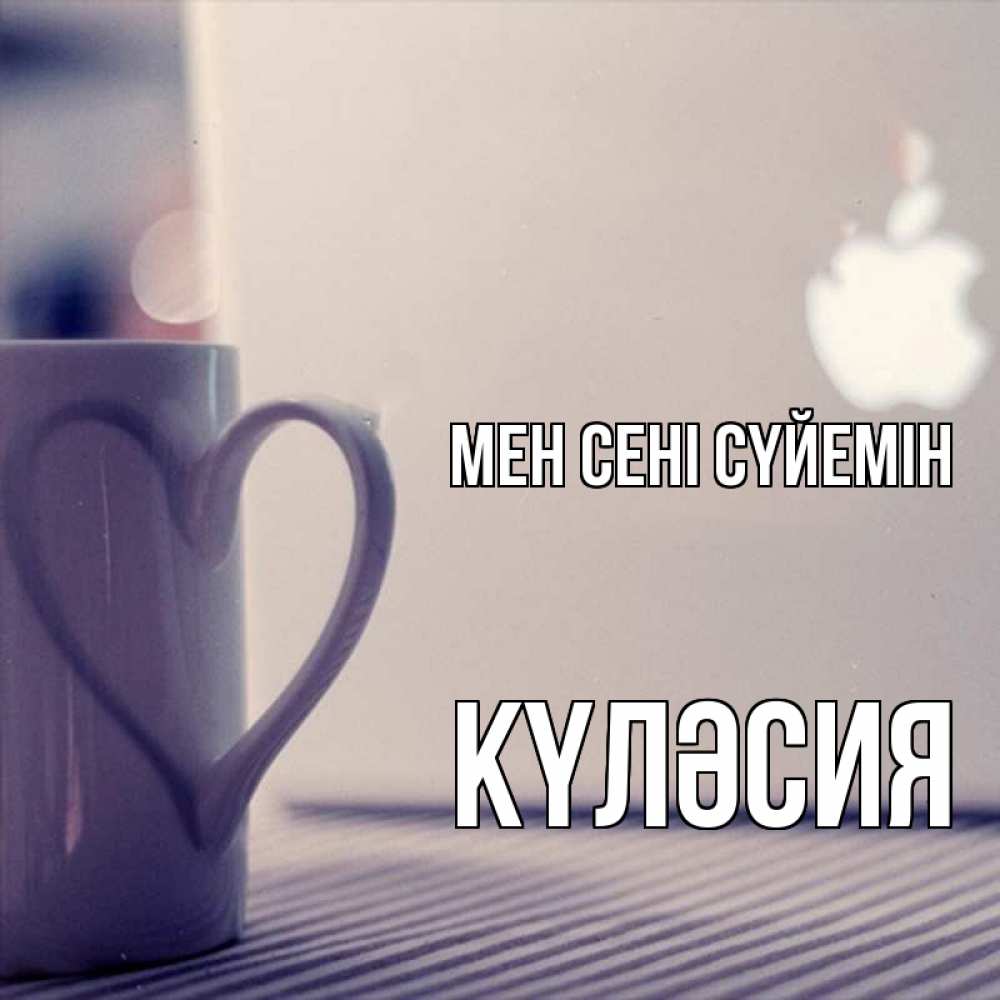 Күн сайын ашық хат с именем, КҮЛӘСИЯ Мен сені сүйемін знак яблока Онлайн тегін жүктеп алу тілектері бар керемет карта 