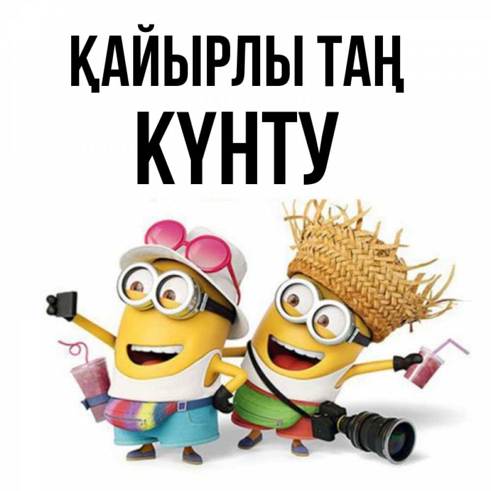 Күн сайын ашық хат с именем, Күнту Қайырлы таң карнавал Онлайн тегін жүктеп алу тілектері бар керемет карта 