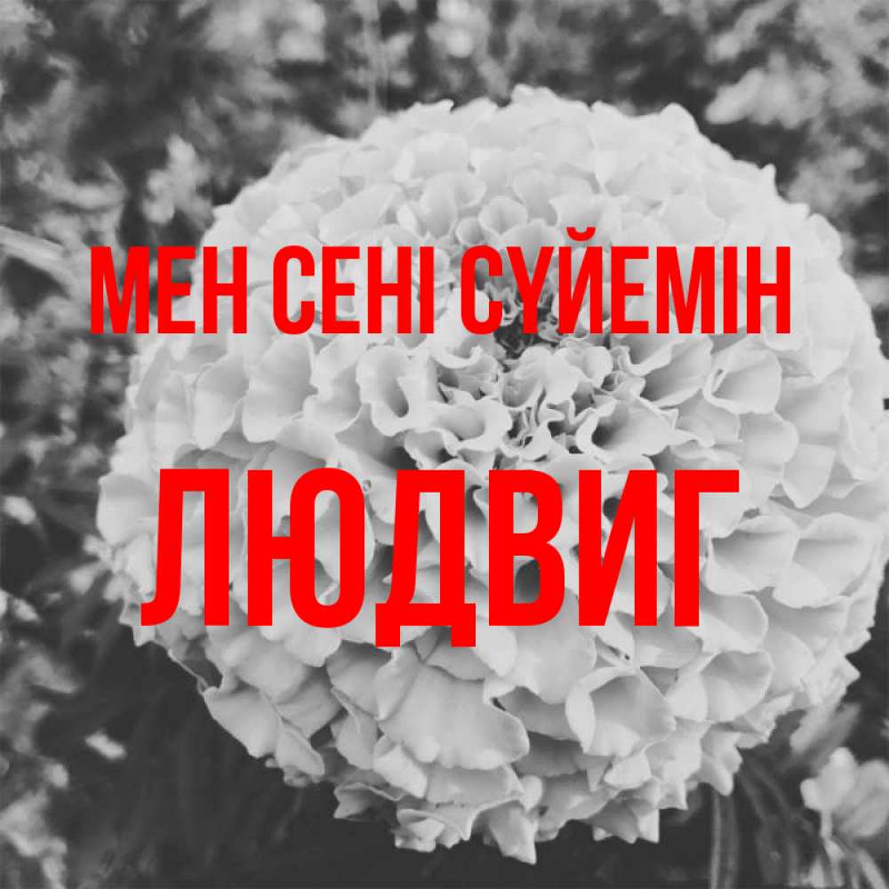 Күн сайын ашық хат с именем, Людвиг Мен сені сүйемін подпись Онлайн тегін жүктеп алу тілектері бар керемет карта 