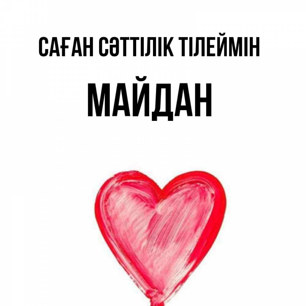 Күн сайын ашық хат с именем, МАЙДАН Саған сәттілік тілеймін рисунок маркером Онлайн тегін жүктеп алу тілектері бар керемет карта 