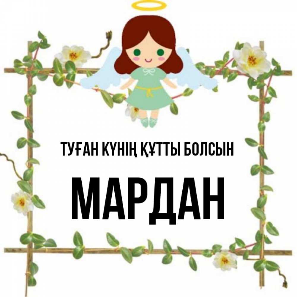 Күн сайын ашық хат с именем, МАРДАН Туған күнің құтты болсын Ангел с нимбом Онлайн тегін жүктеп алу тілектері бар керемет карта 