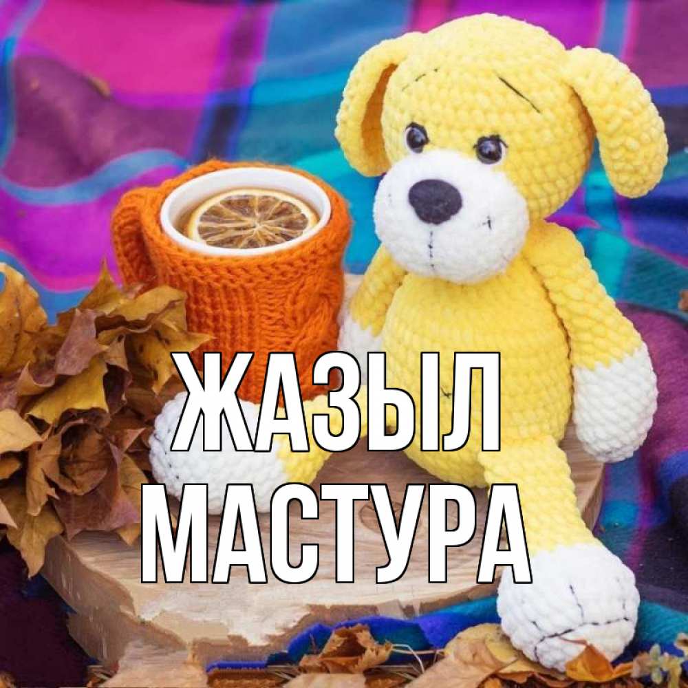 Күн сайын ашық хат с именем, МАСТУРА Жазыл не болей и пей чай с лимоном Онлайн тегін жүктеп алу тілектері бар керемет карта 