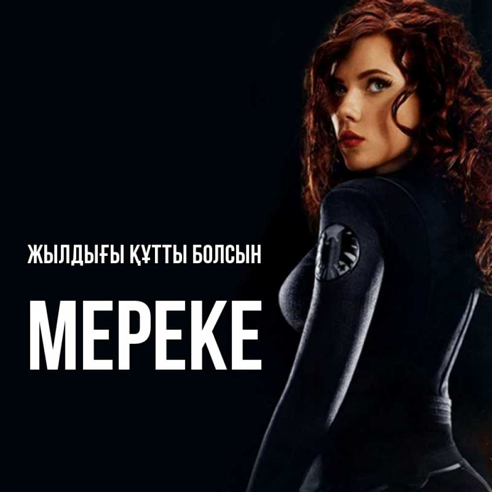Күн сайын ашық хат с именем, МЕРЕКЕ Жылдығы құтты болсын Марвел черная вдова Онлайн тегін жүктеп алу тілектері бар керемет карта 