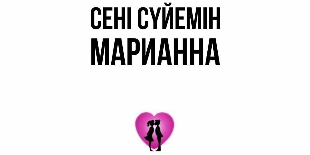 Күн сайын ашық хат с именем, Марианна Сені сүйемін поцелуй Онлайн тегін жүктеп алу тілектері бар керемет карта 