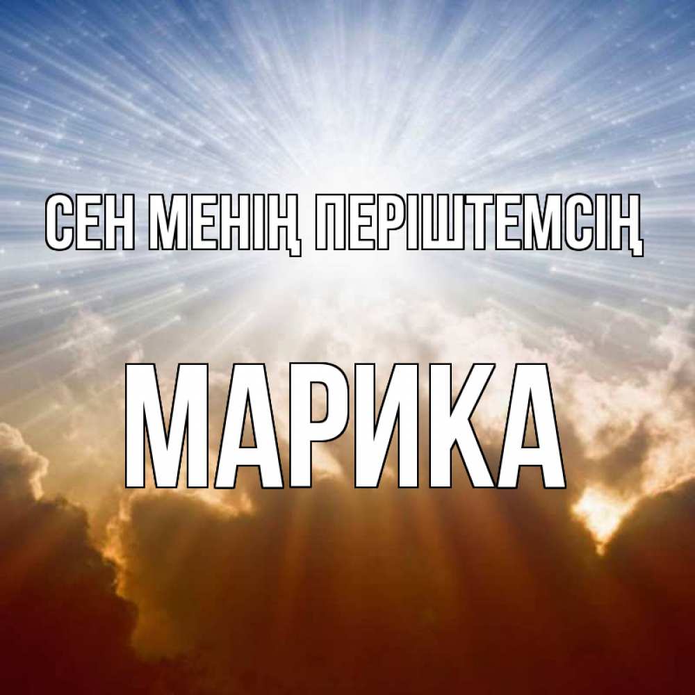 Күн сайын ашық хат с именем, Марика Сен менің періштемсің ангельский свет на небе Онлайн тегін жүктеп алу тілектері бар керемет карта 