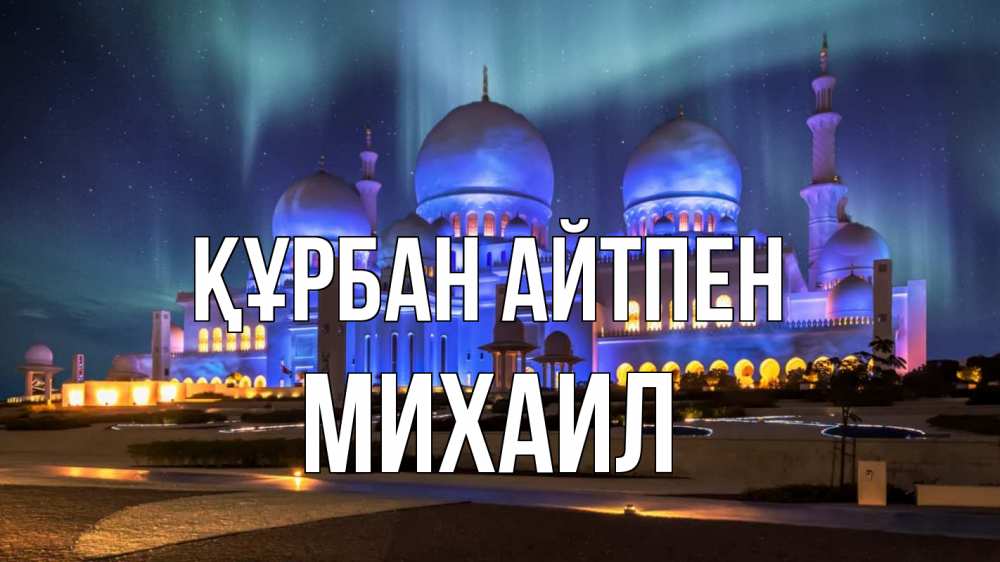 Картинка Құрбан айтпен, Михаил