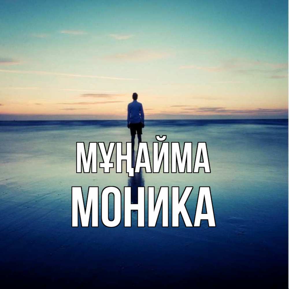 Күн сайын ашық хат с именем, Моника Мұңайма небо и гладь льда Онлайн тегін жүктеп алу тілектері бар керемет карта 