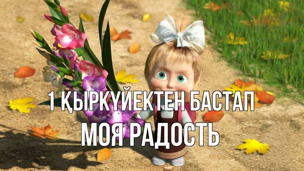 Күн сайын ашық хат с именем, Моя-радость 1 қыркүйектен бастап 1 сентября Онлайн тегін жүктеп алу тілектері бар керемет карта 
