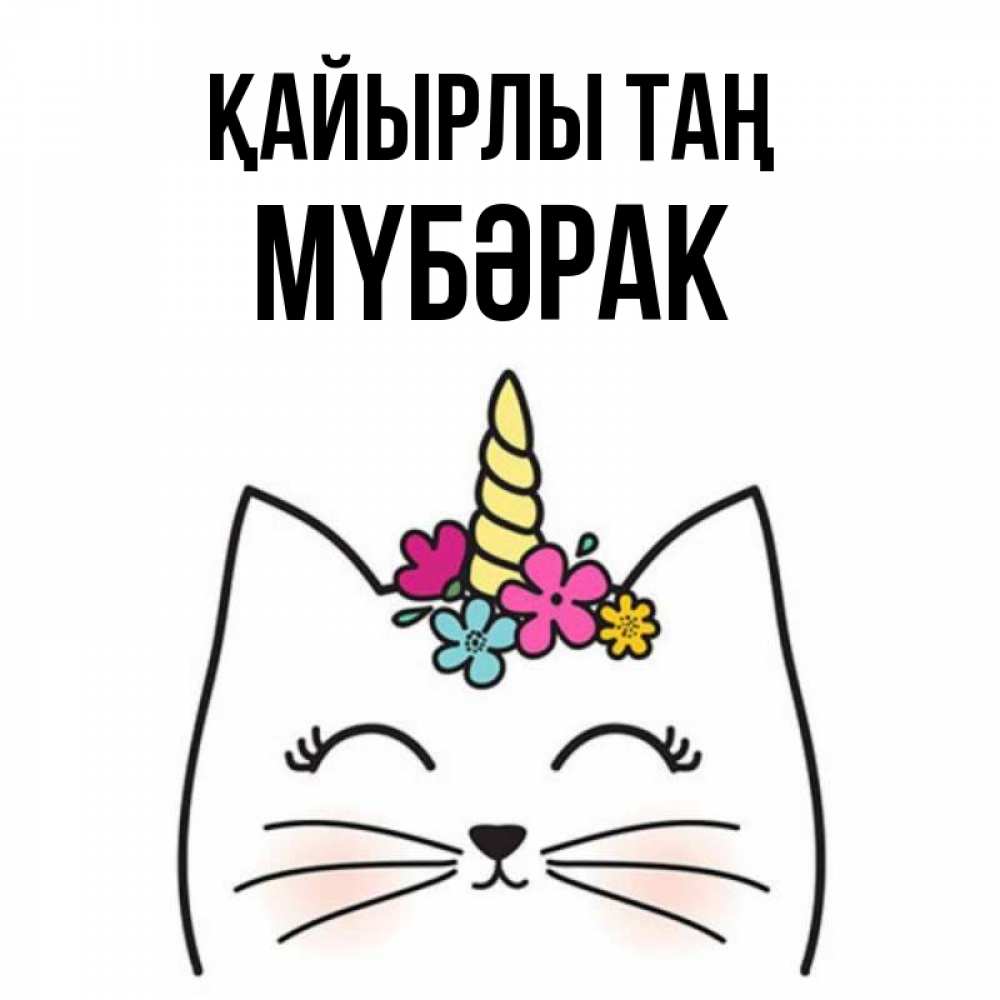 Күн сайын ашық хат с именем, МҮБӘРАК Қайырлы таң утречко Онлайн тегін жүктеп алу тілектері бар керемет карта 