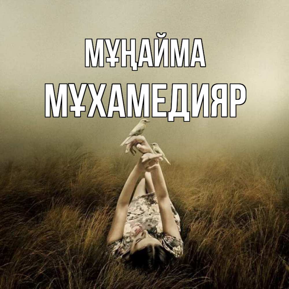 Күн сайын ашық хат с именем, МҰХАМЕДИЯР Мұңайма поле и туман Онлайн тегін жүктеп алу тілектері бар керемет карта 