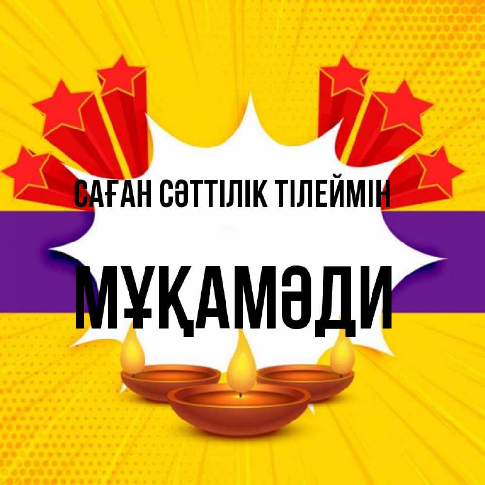 Күн сайын ашық хат с именем, МҰҚАМӘДИ Саған сәттілік тілеймін векторное изображение Онлайн тегін жүктеп алу тілектері бар керемет карта 