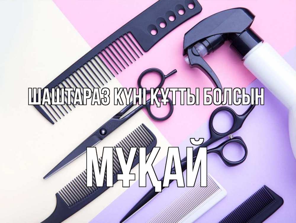Күн сайын ашық хат с именем, Мұқай Шаштараз күні құтты болсын с днем парикмахера расческа 1 Онлайн тегін жүктеп алу тілектері бар керемет карта 