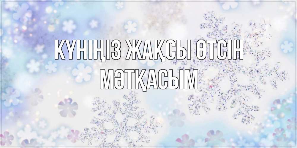 Күн сайын ашық хат с именем, МӘТҚАСЫМ Күніңіз жақсы өтсін снежинки с пожеланиями удачного дня Онлайн тегін жүктеп алу тілектері бар керемет карта 