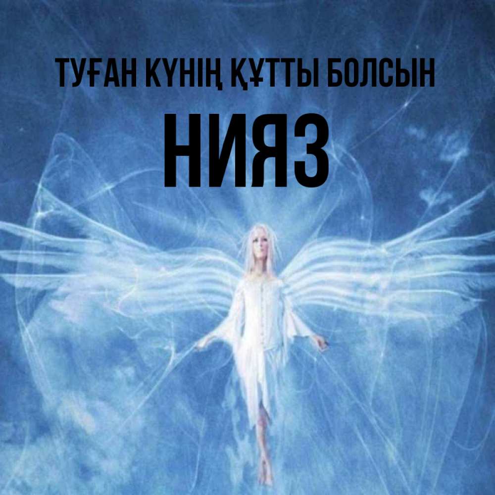 Күн сайын ашық хат с именем, НИЯЗ Туған күнің құтты болсын голубой фон и крылья как у стрекозы Онлайн тегін жүктеп алу тілектері бар керемет карта 