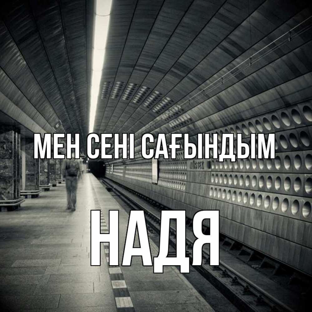 Күн сайын ашық хат с именем, Надя Мен сені сағындым приезжай 1 Онлайн тегін жүктеп алу тілектері бар керемет карта 