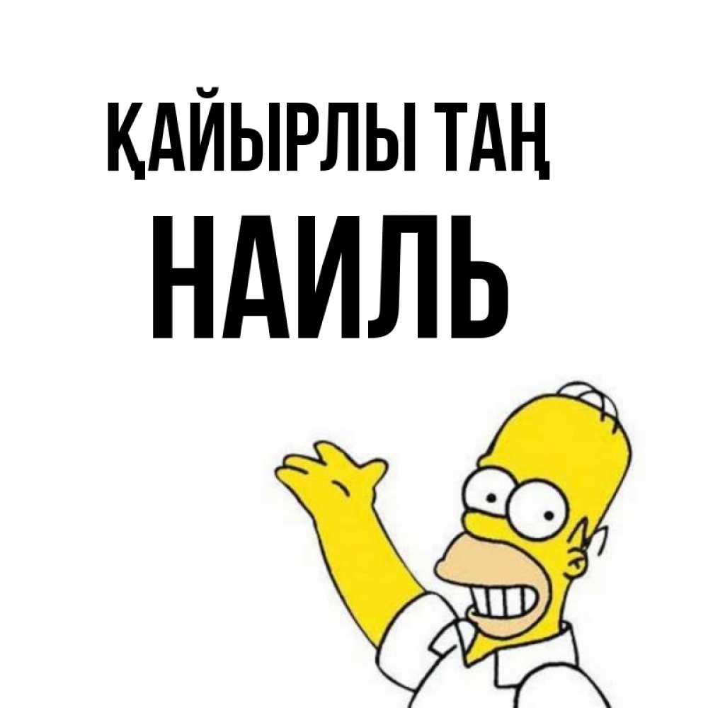 Күн сайын ашық хат с именем, Наиль Қайырлы таң открытки с пожеланиями Онлайн тегін жүктеп алу тілектері бар керемет карта 