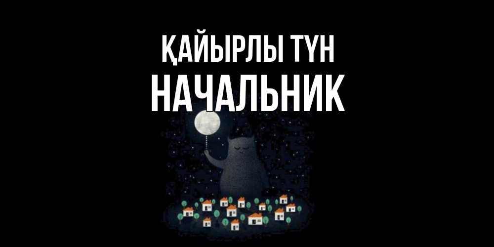 Күн сайын ашық хат с именем, Начальник Қайырлы түн кот,луна, ночь, звезды Онлайн тегін жүктеп алу тілектері бар керемет карта 