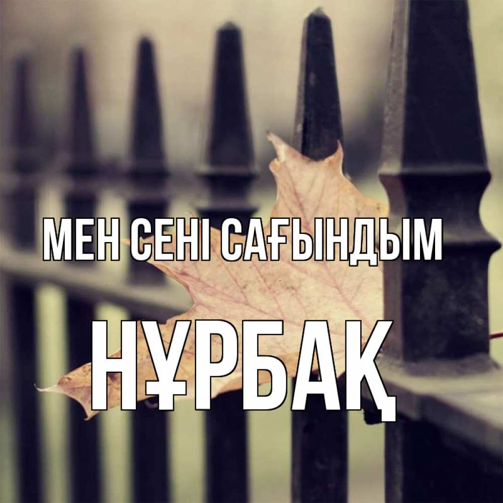Күн сайын ашық хат с именем, НҰРБАҚ Мен сені сағындым очень скучно Онлайн тегін жүктеп алу тілектері бар керемет карта 