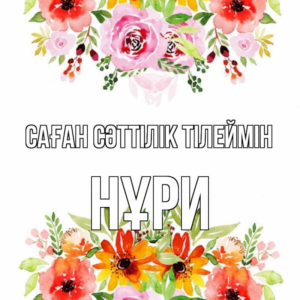 Күн сайын ашық хат с именем, НҰРИ Саған сәттілік тілеймін открытка с цветами акварелью Онлайн тегін жүктеп алу тілектері бар керемет карта 