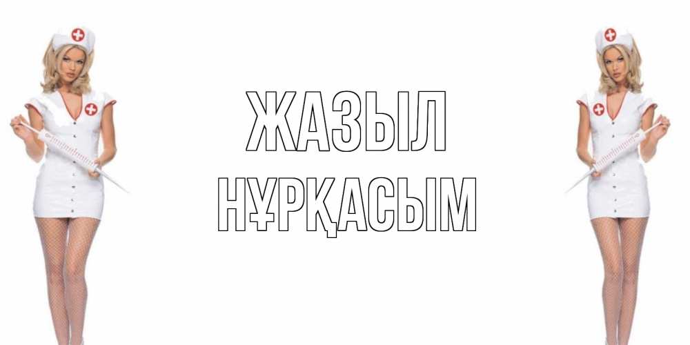 Күн сайын ашық хат с именем, НҰРҚАСЫМ Жазыл открытки с медсестрой Онлайн тегін жүктеп алу тілектері бар керемет карта 