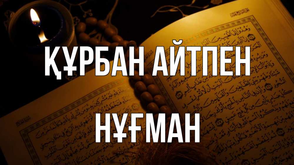 Күн сайын ашық хат с именем, НҰҒМАН Құрбан айтпен каран Онлайн тегін жүктеп алу тілектері бар керемет карта 