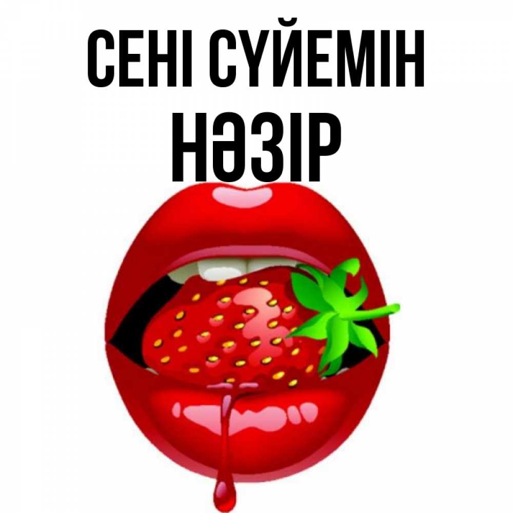 Күн сайын ашық хат с именем, НӘЗІР Сені сүйемін открытки с поцелуями Онлайн тегін жүктеп алу тілектері бар керемет карта 