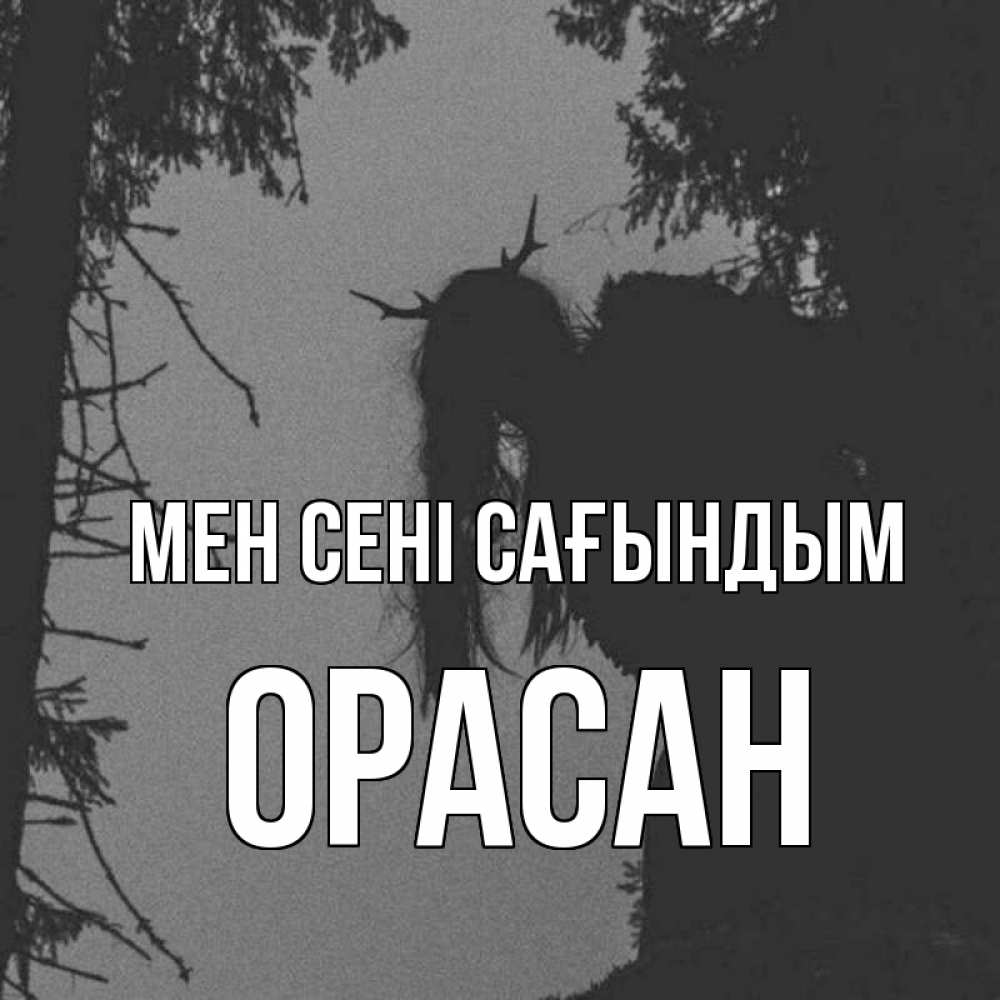 Күн сайын ашық хат с именем, ОРАСАН Мен сені сағындым пугаю Онлайн тегін жүктеп алу тілектері бар керемет карта 