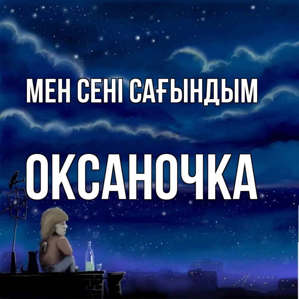 Күн сайын ашық хат с именем, Оксаночка Мен сені сағындым на крыше 1 Онлайн тегін жүктеп алу тілектері бар керемет карта 