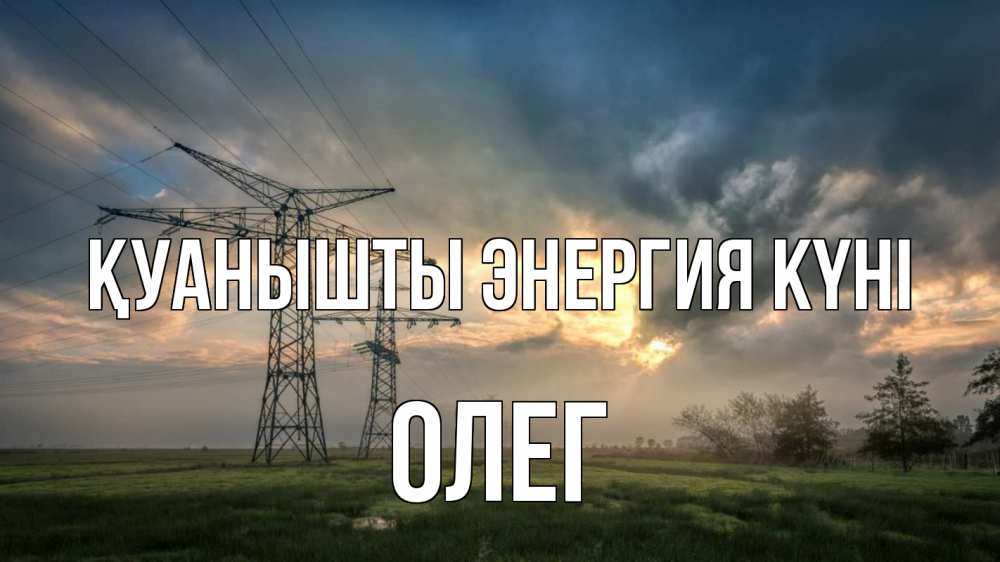 Күн сайын ашық хат с именем, Олег Қуанышты энергия күні облака столбы линия Онлайн тегін жүктеп алу тілектері бар керемет карта 