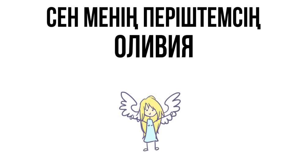 Күн сайын ашық хат с именем, Оливия Сен менің періштемсің ангел Онлайн тегін жүктеп алу тілектері бар керемет карта 