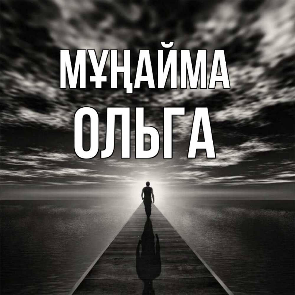 Күн сайын ашық хат с именем, Ольга Мұңайма человек Онлайн тегін жүктеп алу тілектері бар керемет карта 