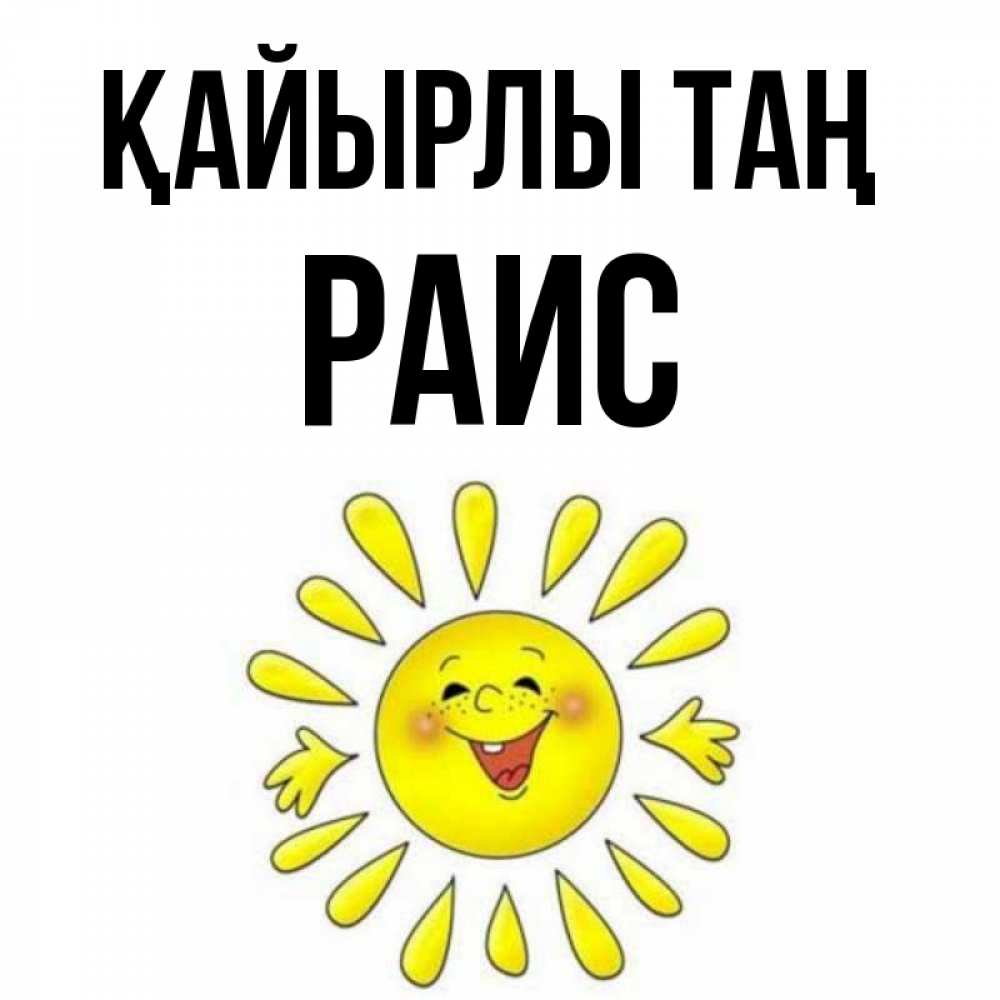 Күн сайын ашық хат с именем, Раис Қайырлы таң улыбка Онлайн тегін жүктеп алу тілектері бар керемет карта 