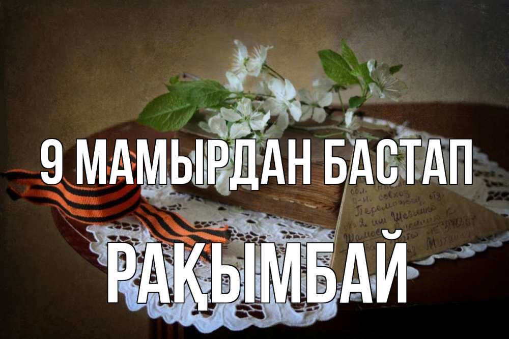 Күн сайын ашық хат с именем, Рақымбай 9 мамырдан бастап 9 мая Онлайн тегін жүктеп алу тілектері бар керемет карта 