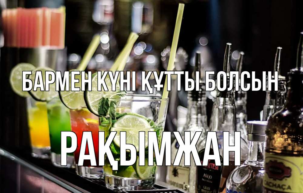 Күн сайын ашық хат с именем, Рақымжан бармен күні құтты болсын лайм с днем бармена Онлайн тегін жүктеп алу тілектері бар керемет карта 