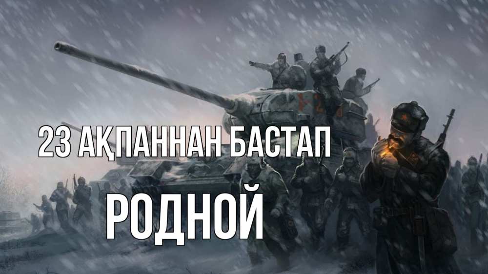 Күн сайын ашық хат с именем, Родной 23 ақпаннан бастап 23 февраля Онлайн тегін жүктеп алу тілектері бар керемет карта 
