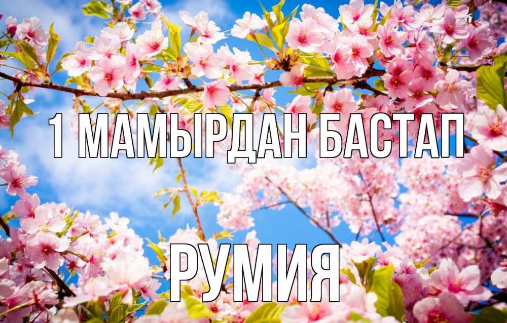 Күн сайын ашық хат с именем, Румия 1 мамырдан бастап С 1 мая Онлайн тегін жүктеп алу тілектері бар керемет карта 