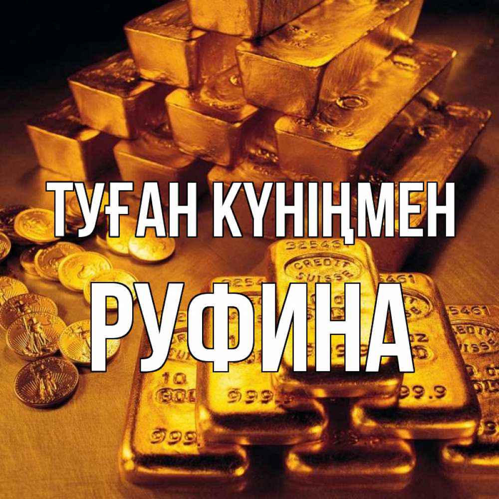 Күн сайын ашық хат с именем, Руфина Туған күніңмен со слитками золота и золотыми монетами Онлайн тегін жүктеп алу тілектері бар керемет карта 