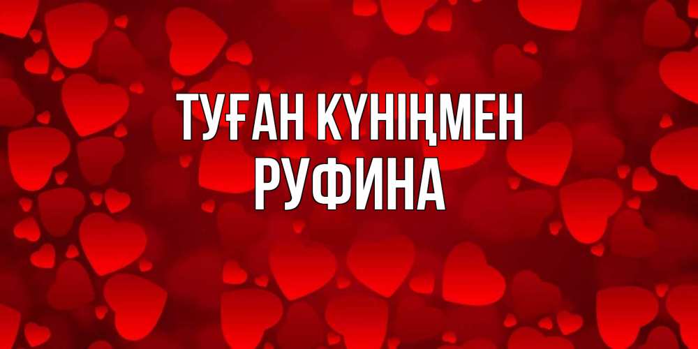 Күн сайын ашық хат с именем, Руфина Туған күніңмен прекрасные сердечки на открытке с красным фоном Онлайн тегін жүктеп алу тілектері бар керемет карта 