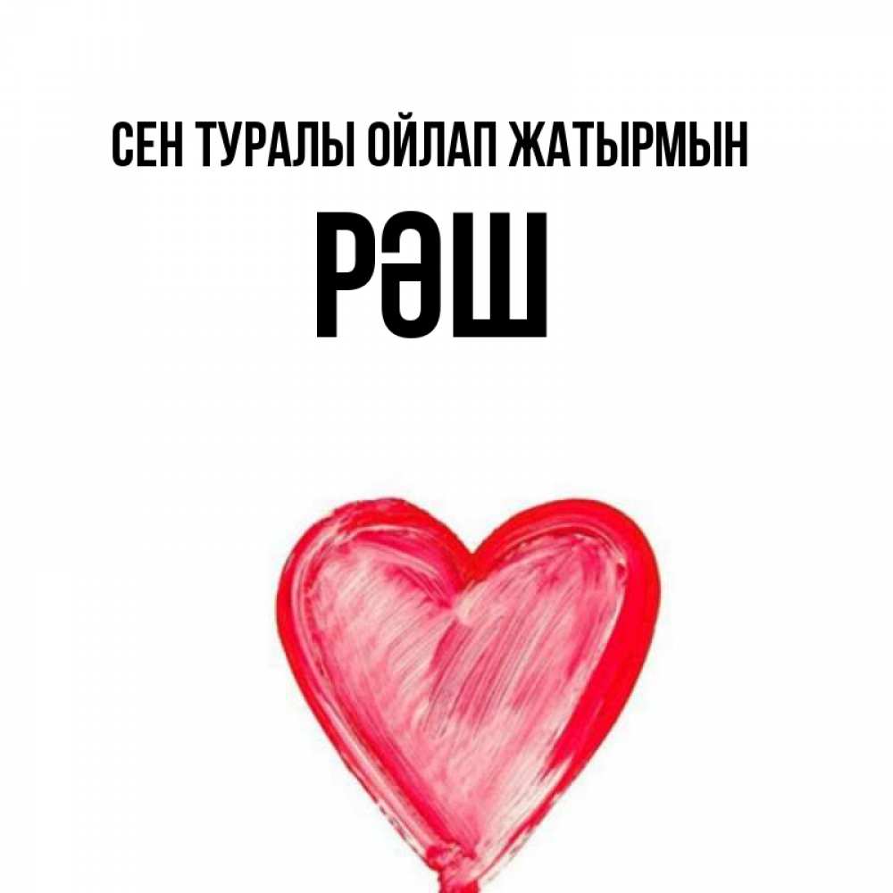 Күн сайын ашық хат с именем, РӘШ Сен туралы ойлап жатырмын для влюбленных Онлайн тегін жүктеп алу тілектері бар керемет карта 