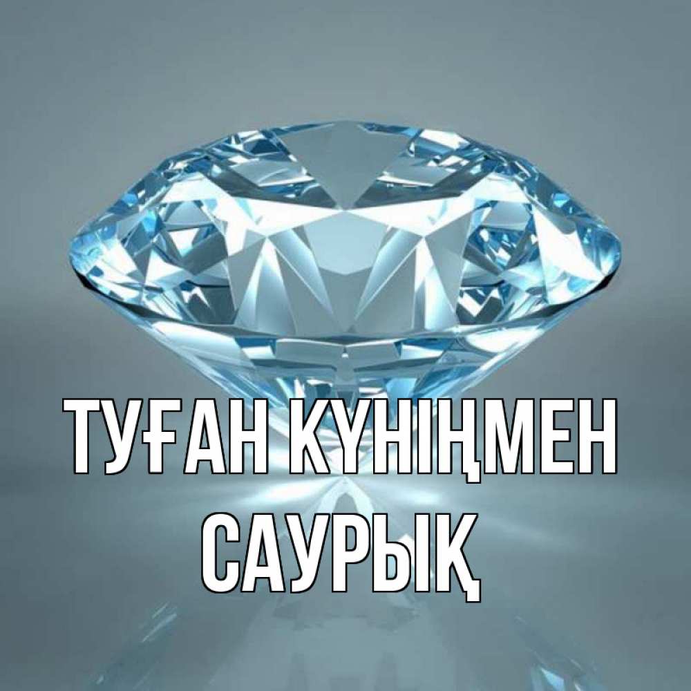 Күн сайын ашық хат с именем, САУРЫҚ Туған күніңмен с бриллиантом голубого цвета Онлайн тегін жүктеп алу тілектері бар керемет карта 