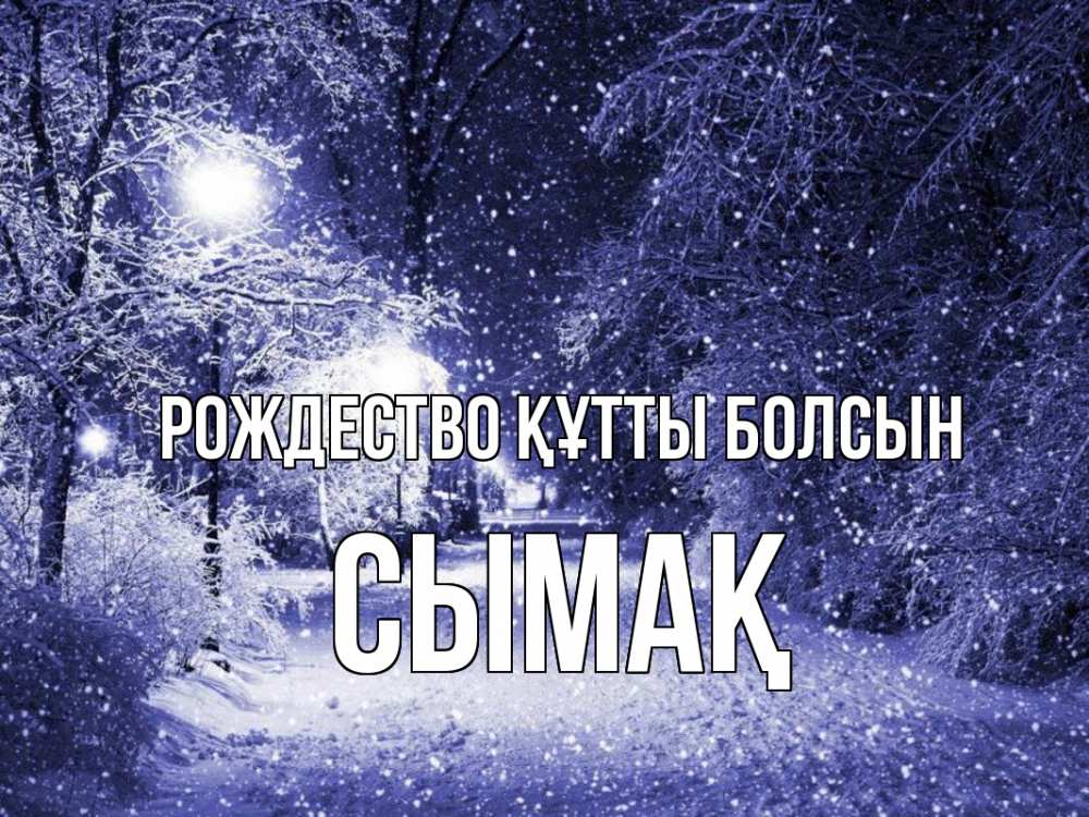 Күн сайын ашық хат с именем, СЫМАҚ Рождество құтты болсын зима, снег, фонарь Онлайн тегін жүктеп алу тілектері бар керемет карта 