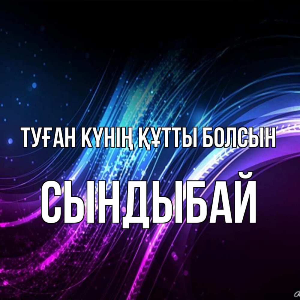 Күн сайын ашық хат с именем, СЫНДЫБАЙ Туған күнің құтты болсын фиолетовый фон Онлайн тегін жүктеп алу тілектері бар керемет карта 