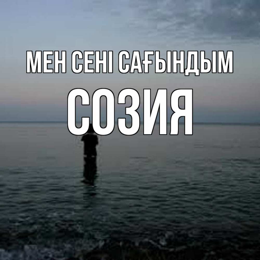 Күн сайын ашық хат с именем, Созия Мен сені сағындым скука Онлайн тегін жүктеп алу тілектері бар керемет карта 