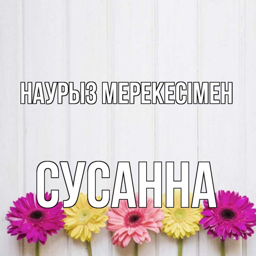 Күн сайын ашық хат с именем, Сусанна Наурыз мерекесімен женщинам 1 Онлайн тегін жүктеп алу тілектері бар керемет карта 