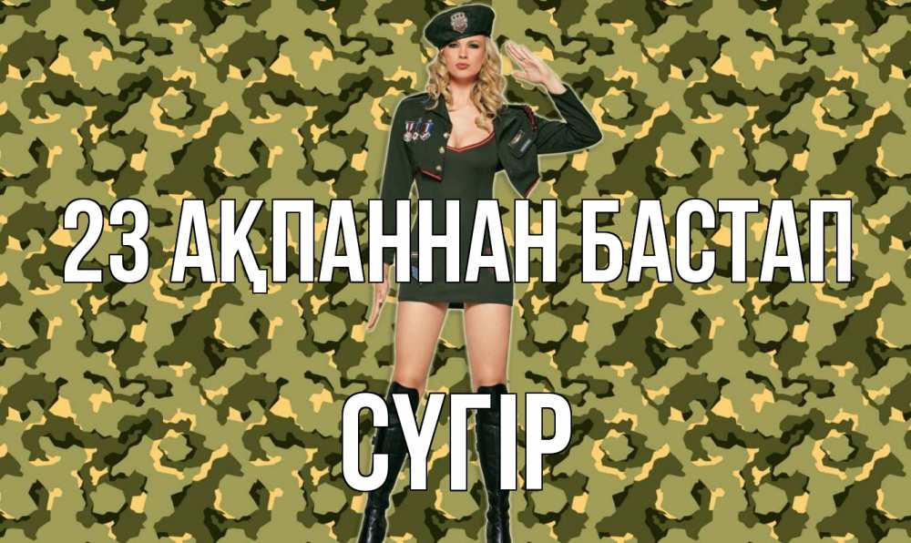 Күн сайын ашық хат с именем, СҮГІР 23 ақпаннан бастап 23 февраля Онлайн тегін жүктеп алу тілектері бар керемет карта 