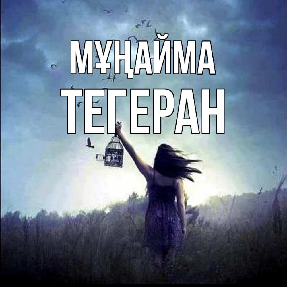 Күн сайын ашық хат с именем, ТЕГЕРАН Мұңайма на волю Онлайн тегін жүктеп алу тілектері бар керемет карта 