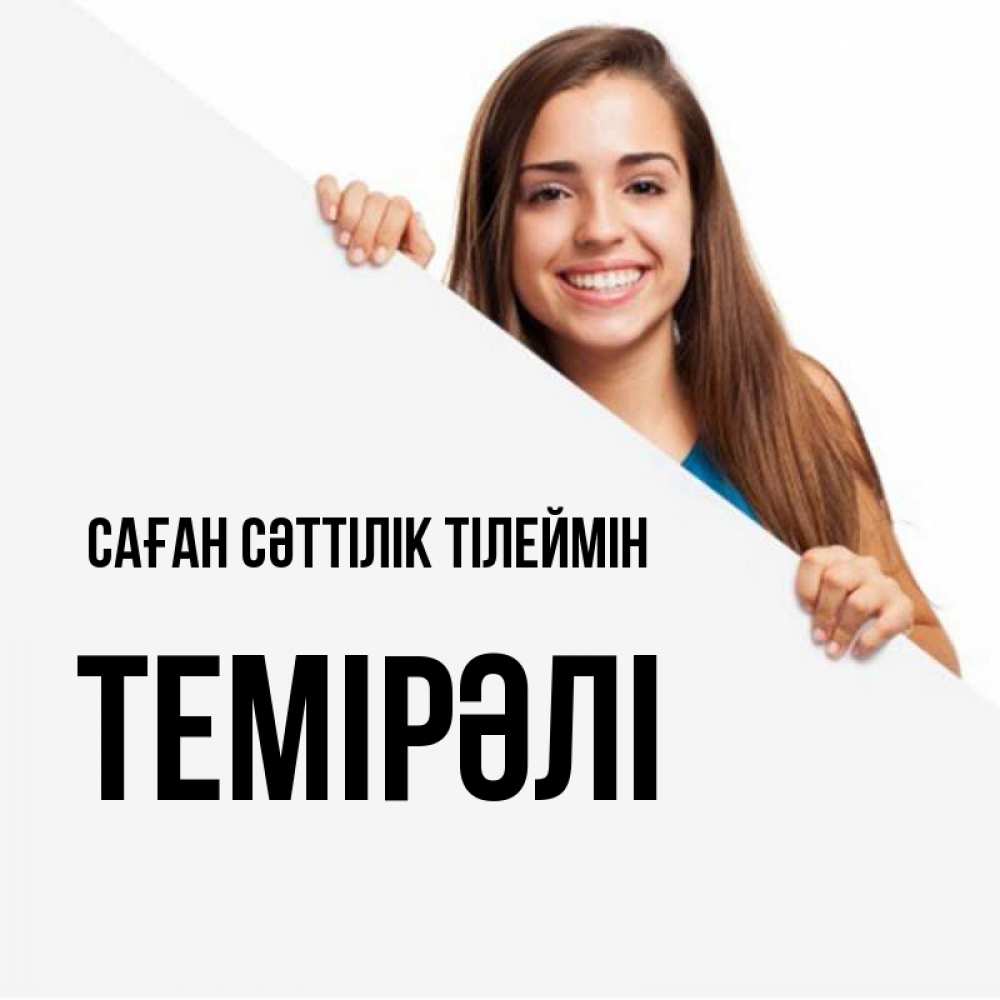 Күн сайын ашық хат с именем, ТЕМІРӘЛІ Саған сәттілік тілеймін пусть тебе сегодня повезет Онлайн тегін жүктеп алу тілектері бар керемет карта 